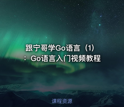 跟宁哥学Go语言（1）：Go语言入门视频教程