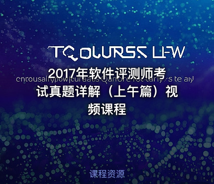 2017年软件评测师考试真题详解（上午篇）视频课程