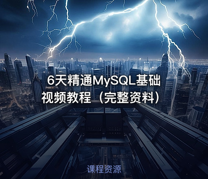 6天精通MySQL基础视频教程（完整资料）