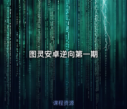 图灵安卓逆向第一期