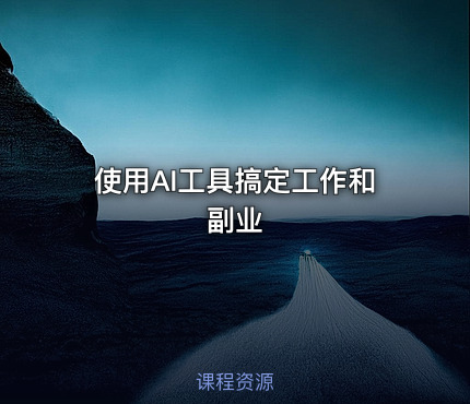 使用AI工具搞定工作和副业