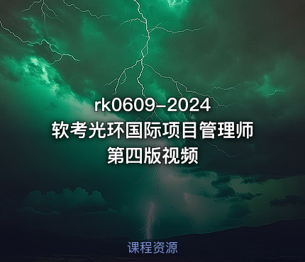 2024软考光环国际项目管理师第四版视频