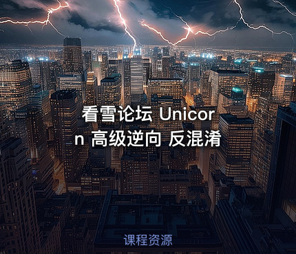 看雪论坛 Unicorn 高级逆向 反混淆