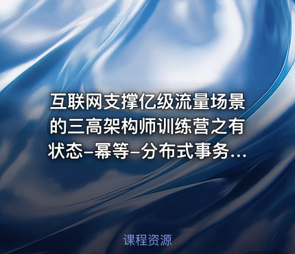 互联网支撑亿级流量场景的三高架构师训练营之有状态-幂等-分布式事务讲解
