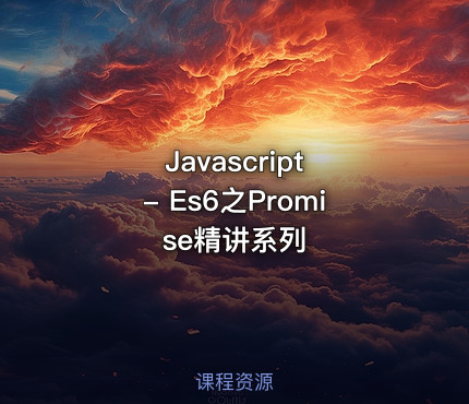 Javascript - Es6之Promise精讲系列