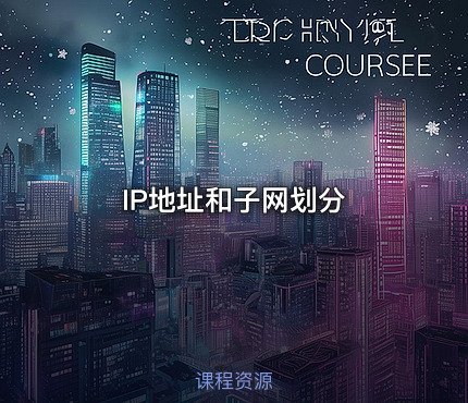 IP地址和子网划分