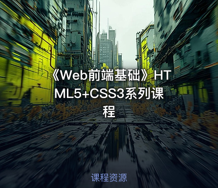 《Web前端基础》HTML5+CSS3系列课程