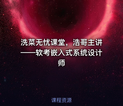 洗菜无忧课堂，浩哥主讲——软考嵌入式系统设计师