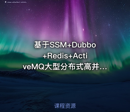 基于SSM+Dubbo+Redis+ActiveMQ大型分布式高并发电商项目实战开发