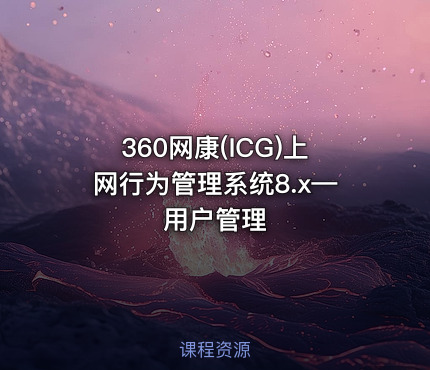 360网康(ICG)上网行为管理系统8.x—用户管理