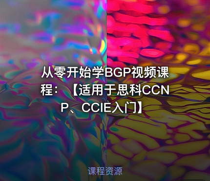 从零开始学BGP视频课程：【适用于思科CCNP、CCIE入门】