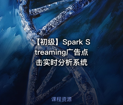 【初级】Spark Streaming广告点击实时分析系统