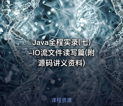 Java全程实录(七)-IO流文件读写篇(附源码讲义资料)