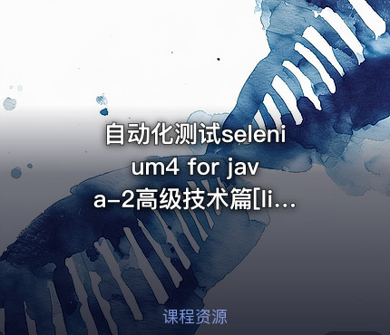 自动化测试selenium4 for java-2高级技术篇[linda]