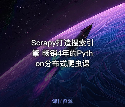 Scrapy打造搜索引擎 畅销4年的Python分布式爬虫课