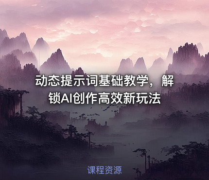 动态提示词基础教学，解锁AI创作高效新玩法