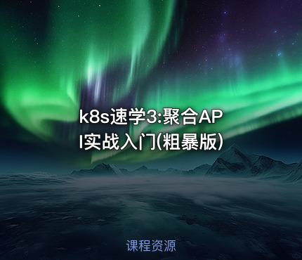 k8s速学3:聚合API实战入门(粗暴版)
