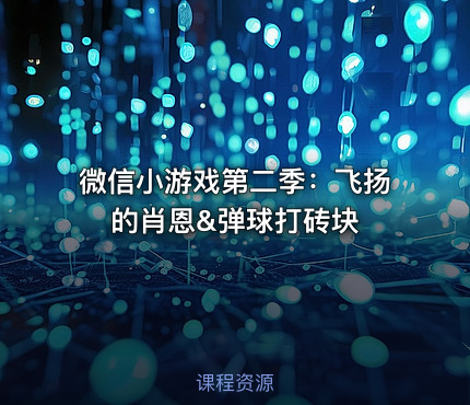 微信小游戏第二季：飞扬的肖恩&弹球打砖块