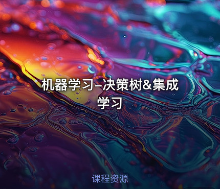 机器学习-决策树&集成学习