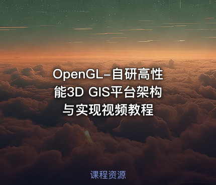 OpenGL-自研高性能3D GIS平台架构与实现视频教程