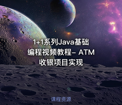 1+1系列Java基础编程视频教程- ATM收银项目实现