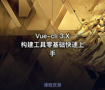 Vue-cli 3.X 构建工具零基础快速上手
