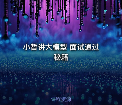 小哲讲大模型 面试通过秘籍