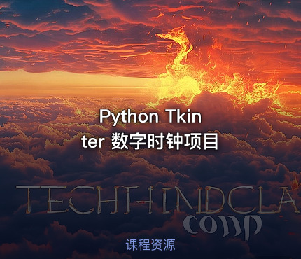 Python Tkinter 数字时钟项目