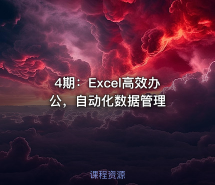 4期：Excel高效办公，自动化数据管理