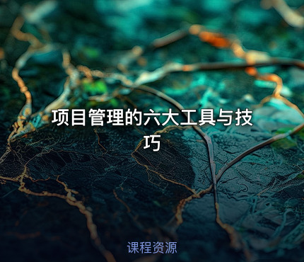 项目管理的六大工具与技巧