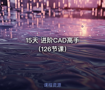 15天 进阶CAD高手（126节课）