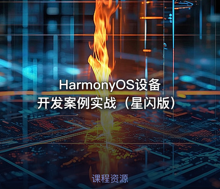 HarmonyOS设备开发案例实战（星闪版）