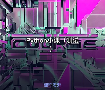Python小课（测试）