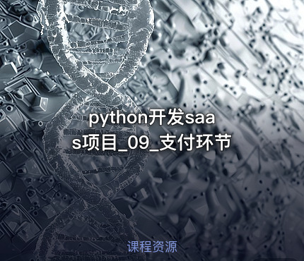 python开发saas项目_09_支付环节