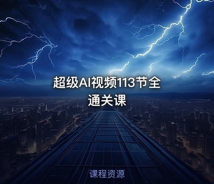 超级AI视频113节全通关课