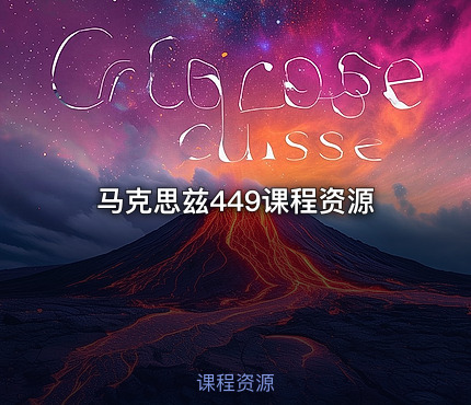 马克思兹449课程资源