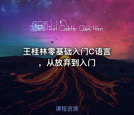 王桂林零基础入门C语言，从放弃到入门