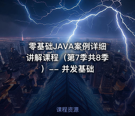 零基础JAVA案例详细讲解课程（第7季共8季）-- 并发基础