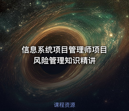 信息系统项目管理师项目风险管理知识精讲