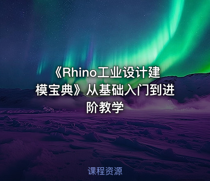 《Rhino工业设计建模宝典》从基础入门到进阶教学