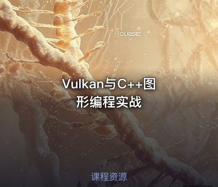 Vulkan与C++图形编程实战