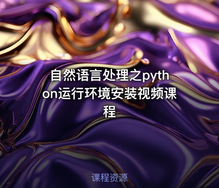 自然语言处理之python运行环境安装视频课程