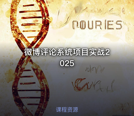 微博评论系统项目实战2025