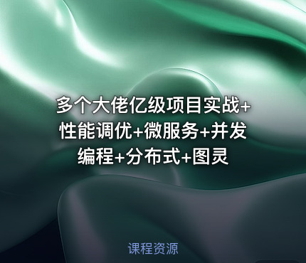 多个大佬亿级项目实战+性能调优+微服务+并发编程+分布式+图灵