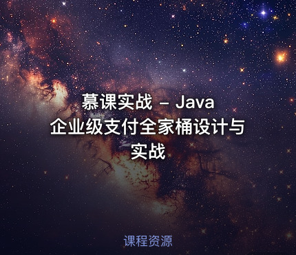 慕课实战 - Java企业级支付全家桶设计与实战