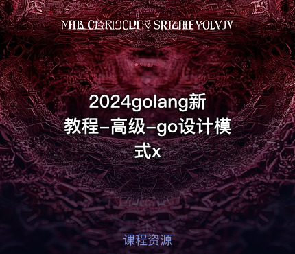 2024golang新教程-高级-go设计模式x