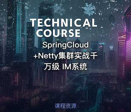 SpringCloud+Netty集群实战千万级 IM系统