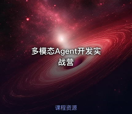 多模态Agent开发实战营