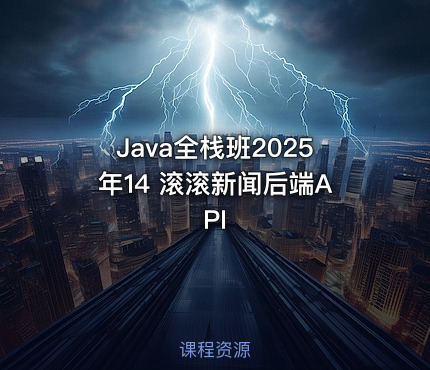 Java全栈班2025年14 滚滚新闻后端API