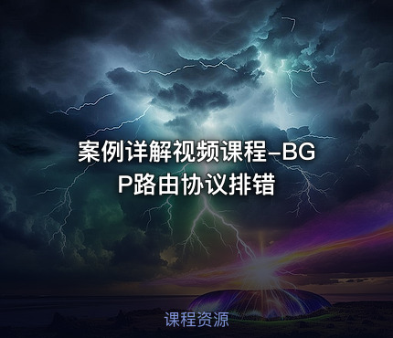 案例详解视频课程-BGP路由协议排错